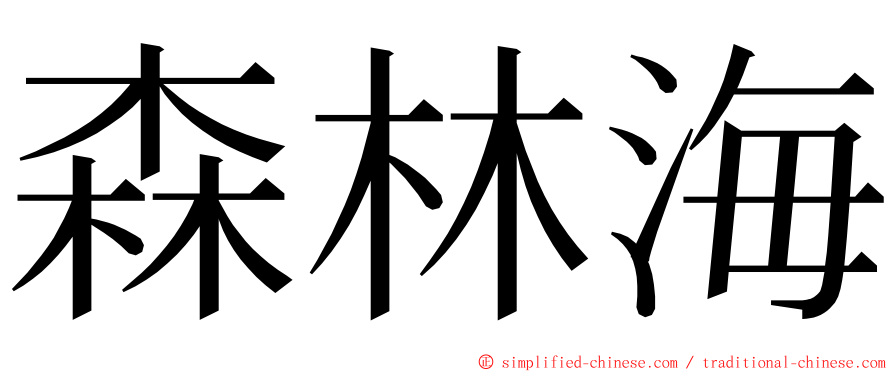 森林海 ming font