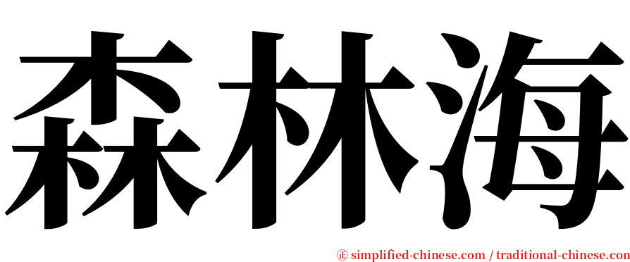 森林海 serif font