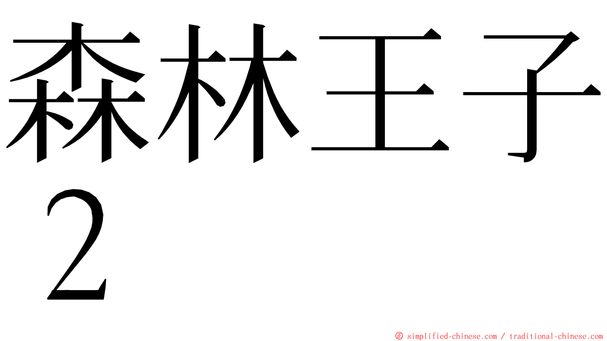 森林王子２ ming font