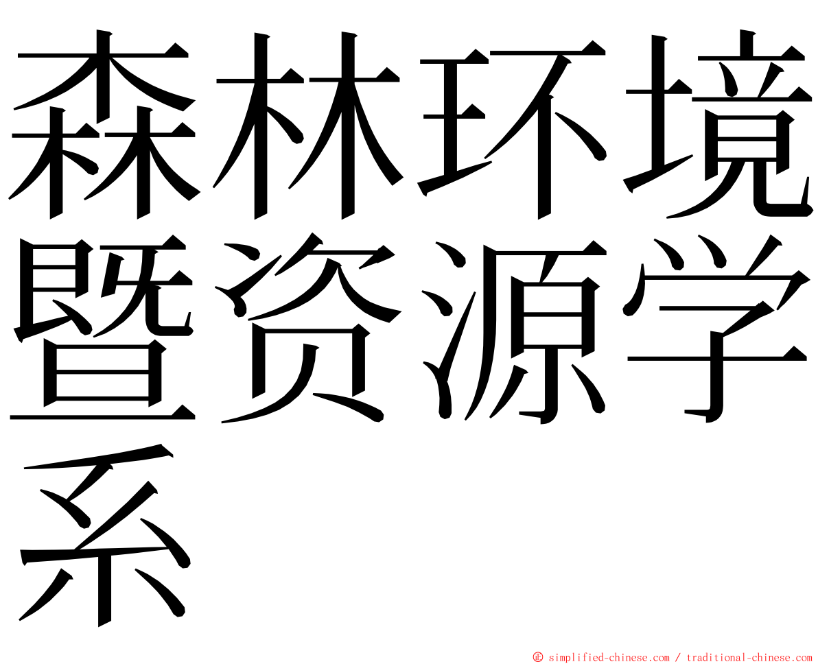 森林环境暨资源学系 ming font