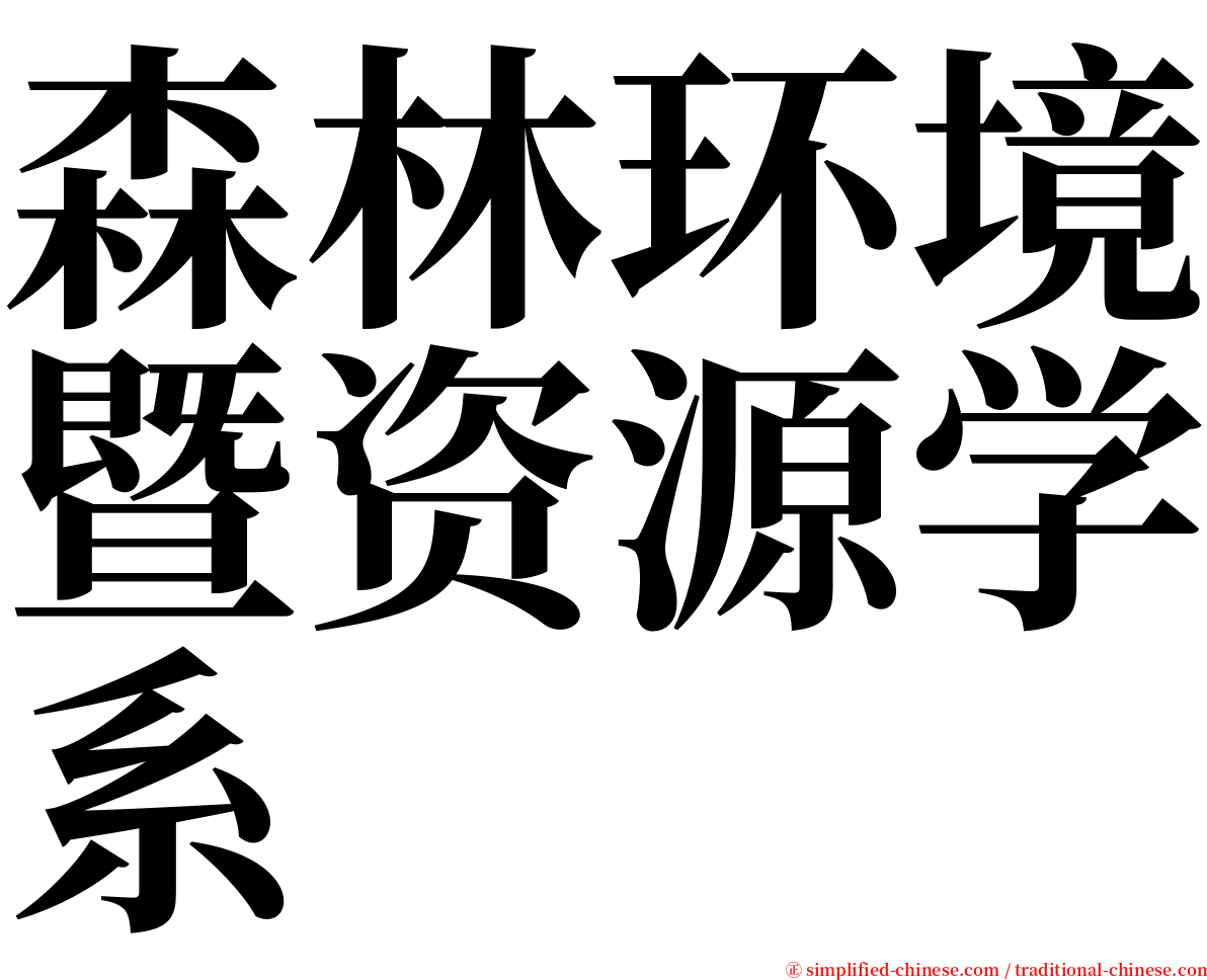 森林环境暨资源学系 serif font