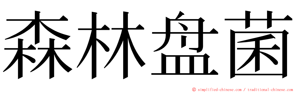 森林盘菌 ming font