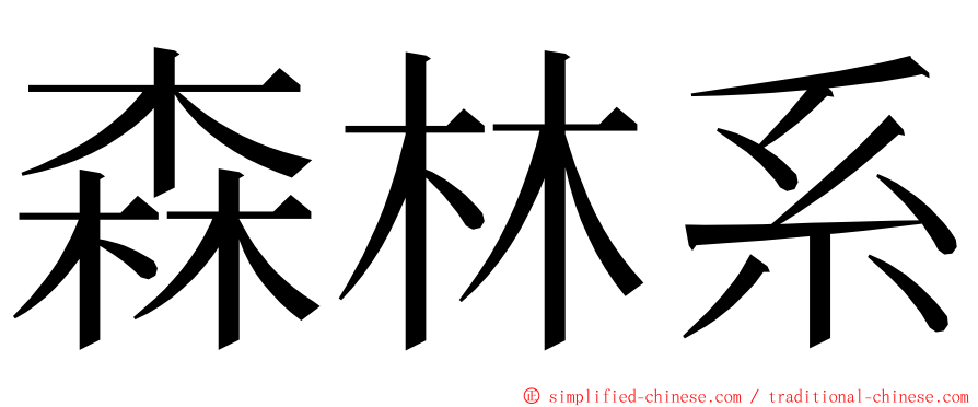 森林系 ming font