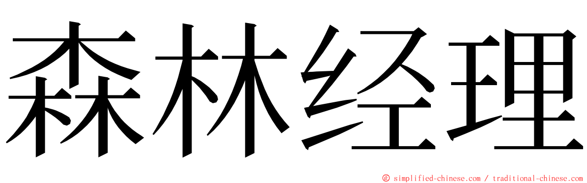 森林经理 ming font