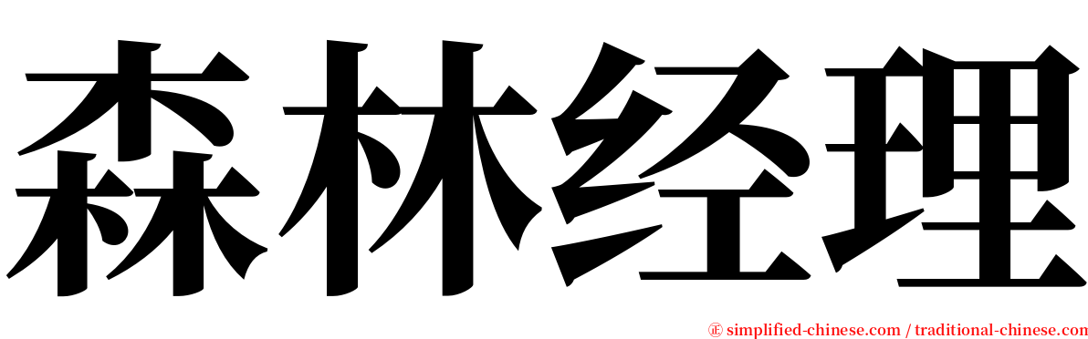 森林经理 serif font