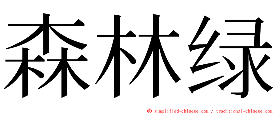 森林绿 ming font