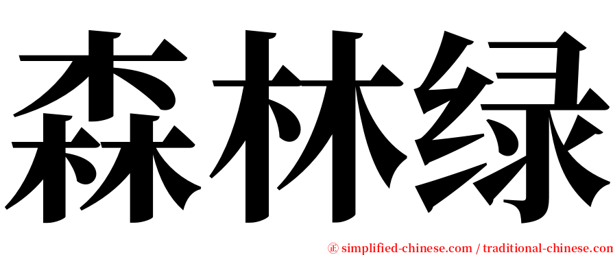 森林绿 serif font