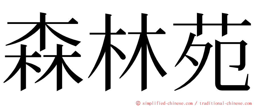 森林苑 ming font