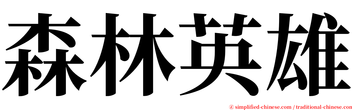 森林英雄 serif font