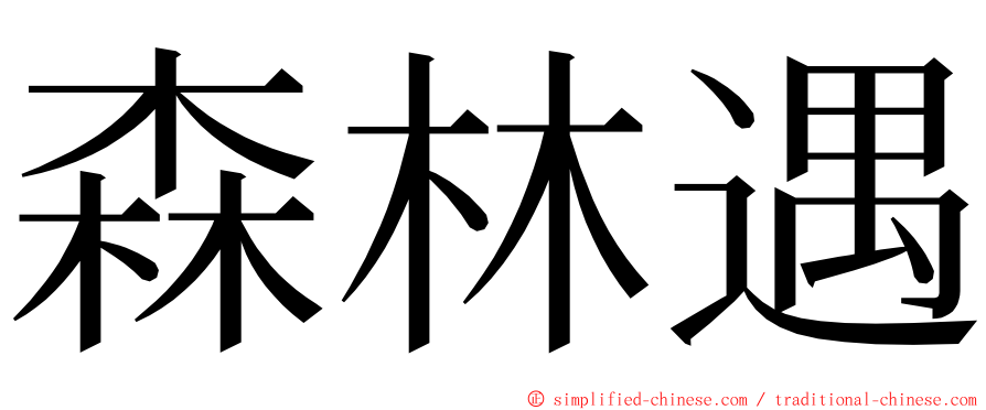 森林遇 ming font