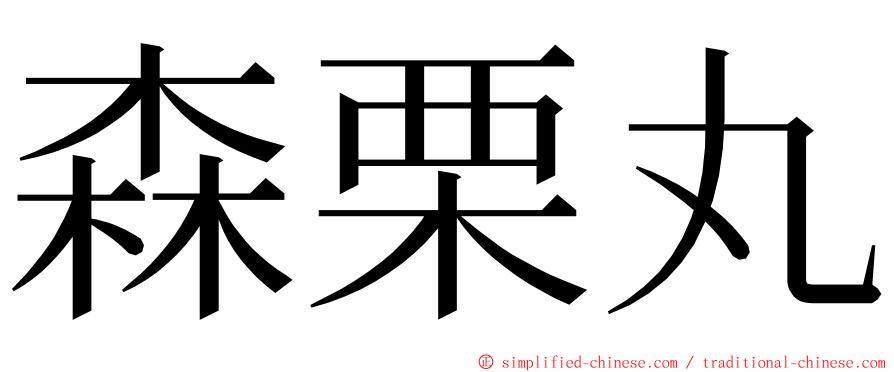 森栗丸 ming font