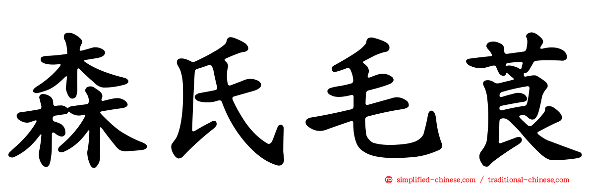森氏毛莨