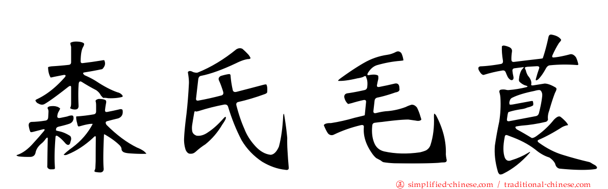森氏毛莨