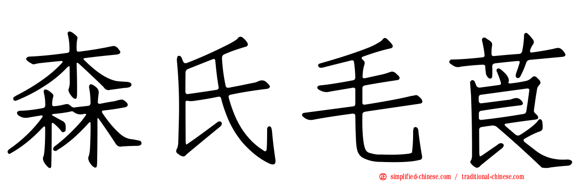 森氏毛莨
