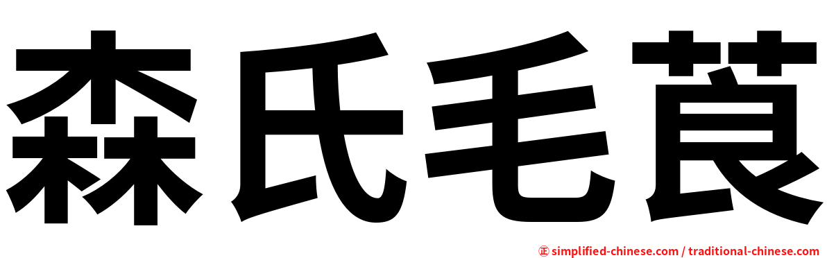 森氏毛莨