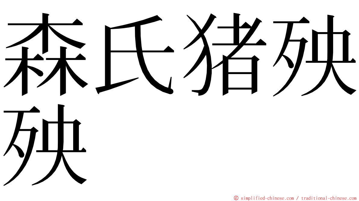 森氏猪殃殃 ming font