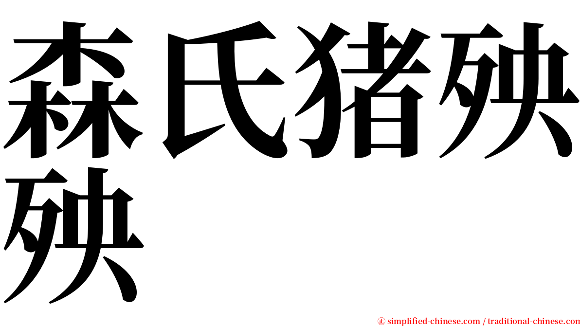 森氏猪殃殃 serif font