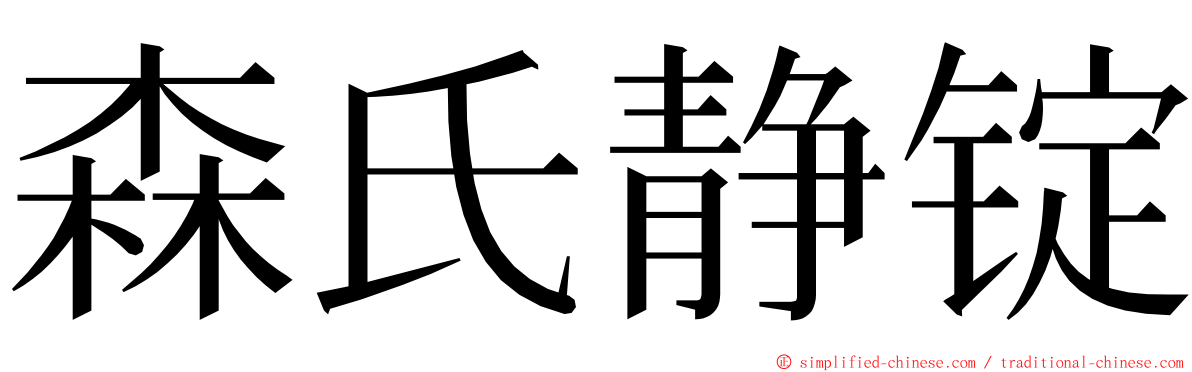 森氏静锭 ming font