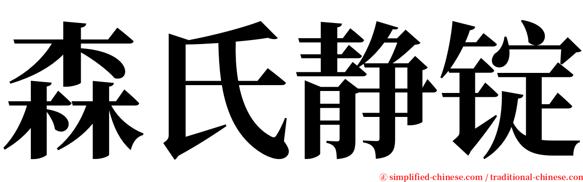 森氏静锭 serif font