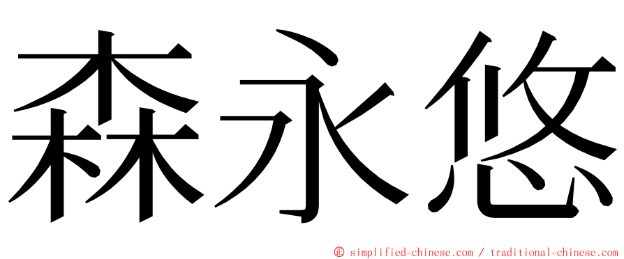 森永悠 ming font