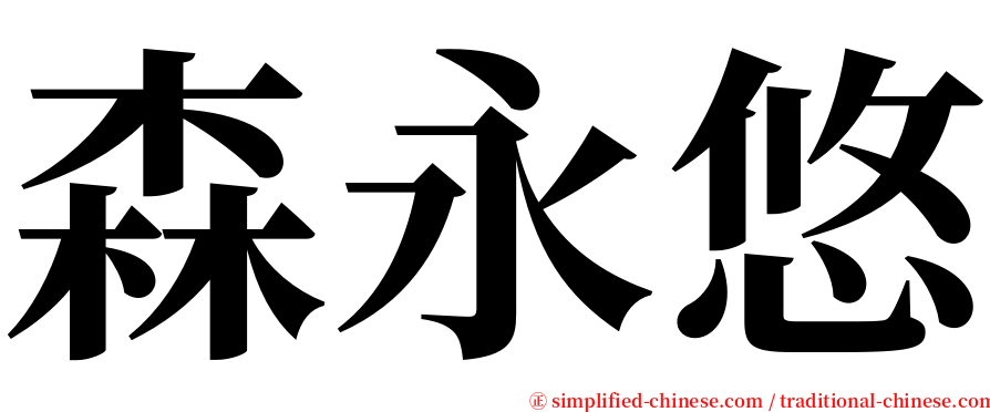 森永悠 serif font