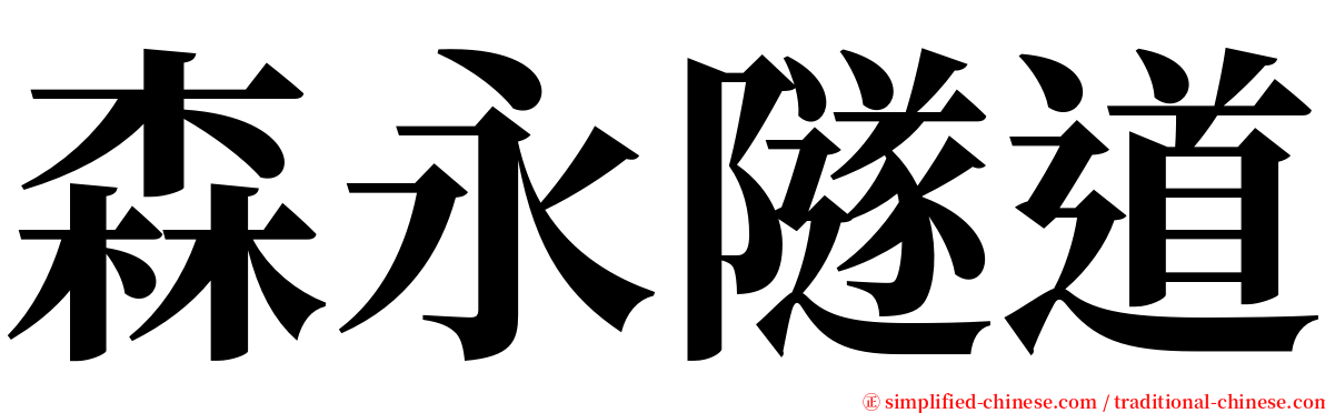 森永隧道 serif font