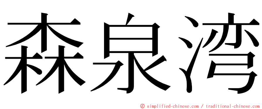 森泉湾 ming font