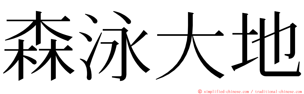 森泳大地 ming font