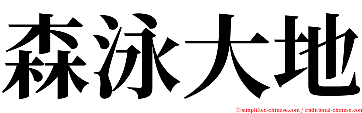 森泳大地 serif font