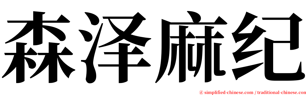 森泽麻纪 serif font