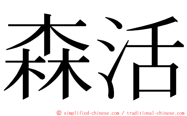 森活 ming font