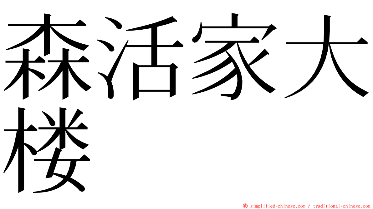 森活家大楼 ming font