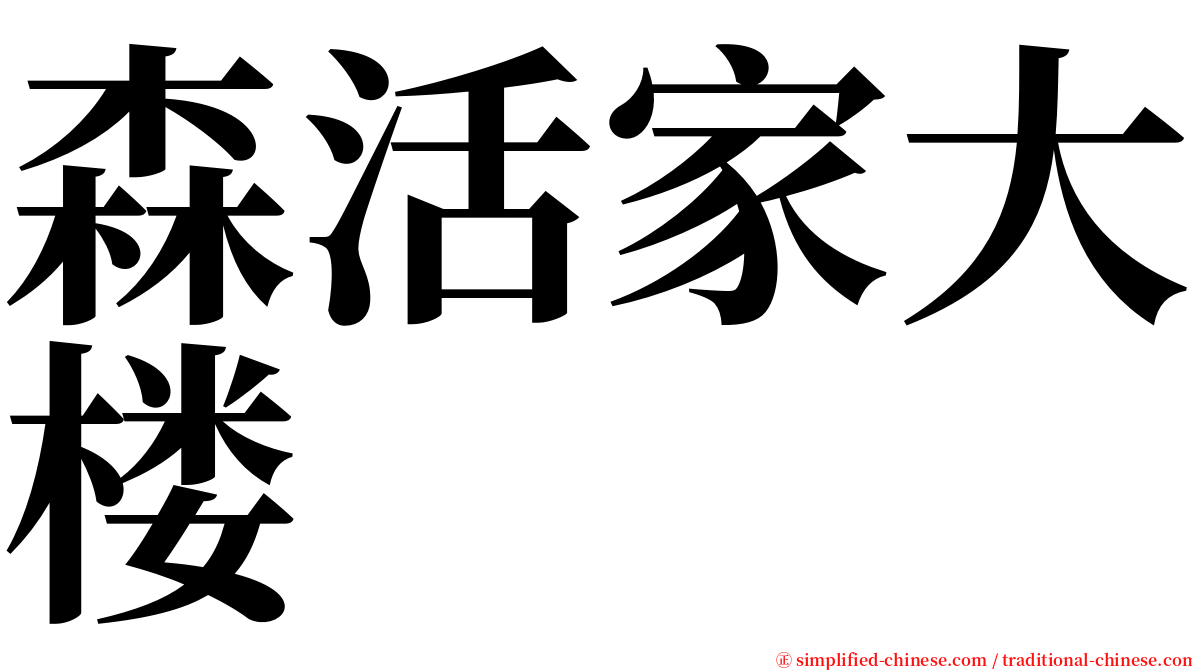 森活家大楼 serif font