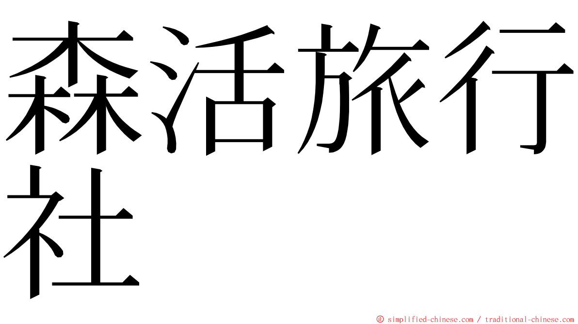 森活旅行社 ming font