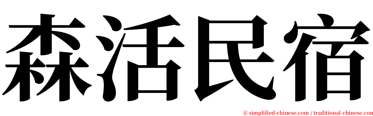 森活民宿 serif font