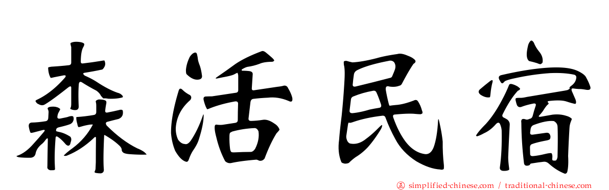 森活民宿