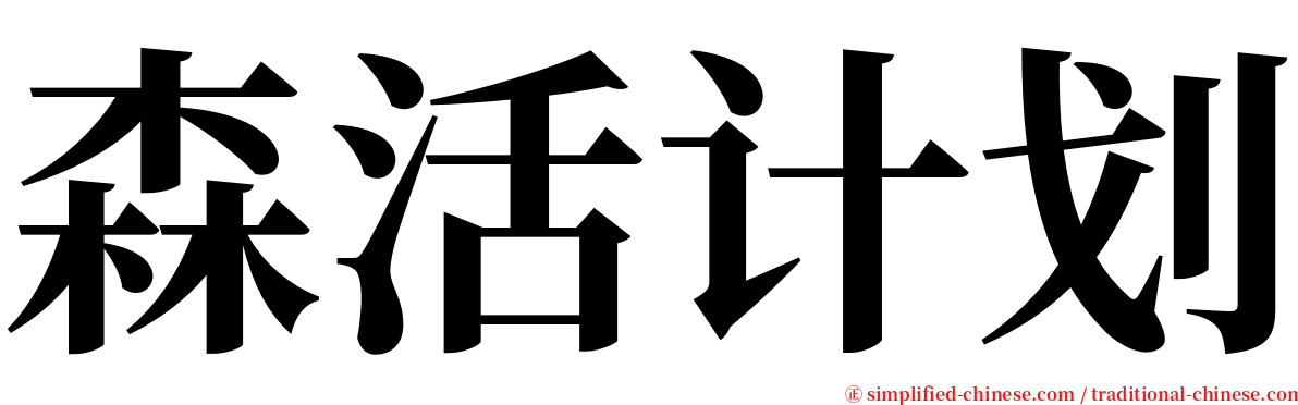 森活计划 serif font