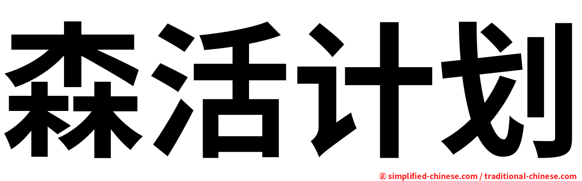 森活计划