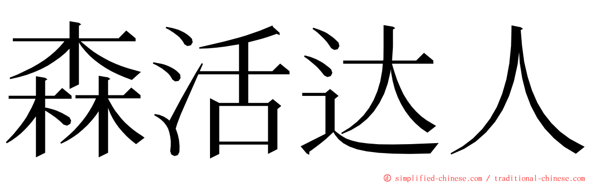 森活达人 ming font