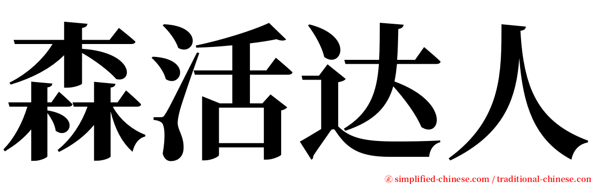 森活达人 serif font