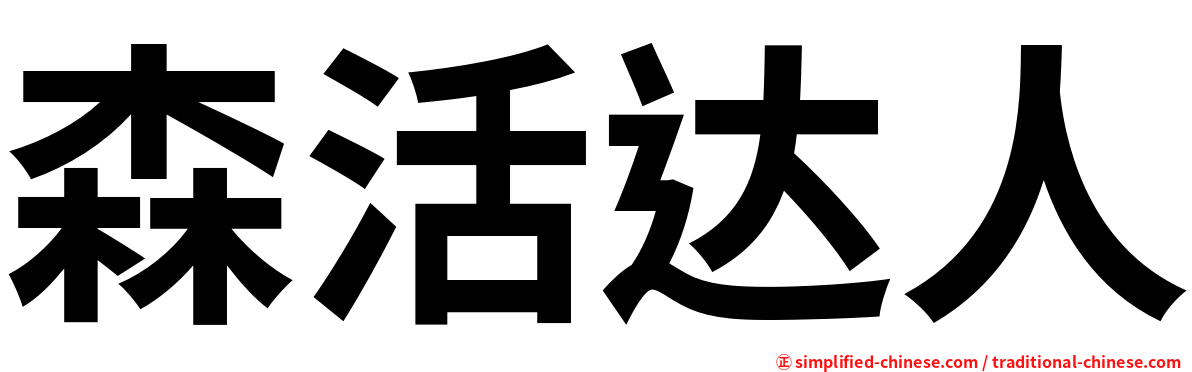 森活达人