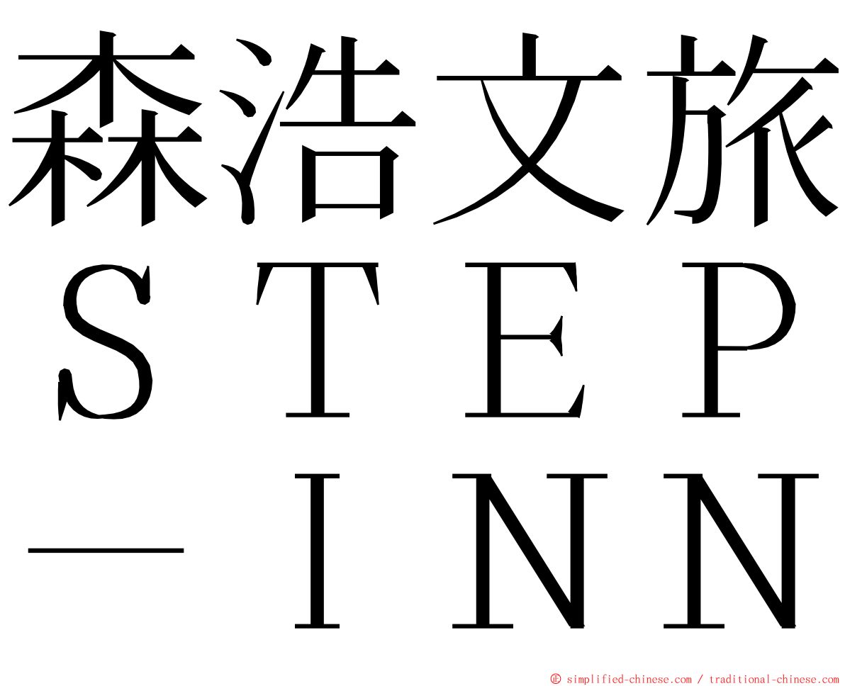 森浩文旅ＳＴＥＰ－ＩＮＮ ming font