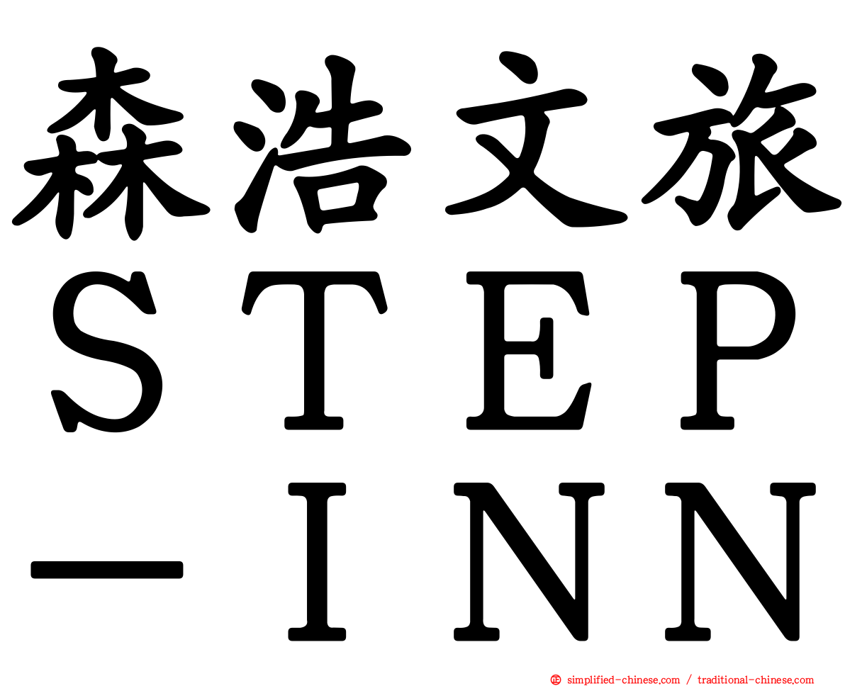 森浩文旅ＳＴＥＰ－ＩＮＮ