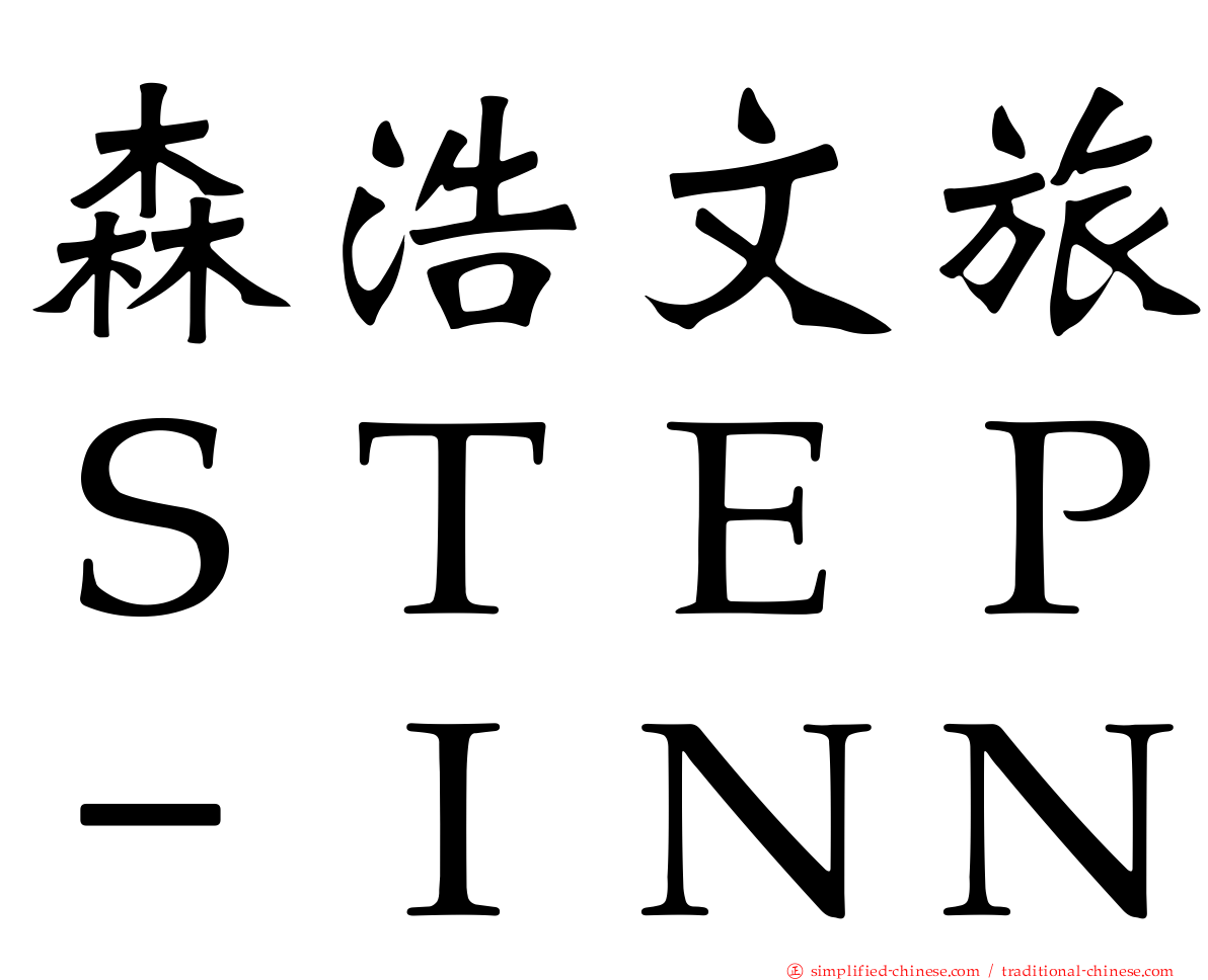 森浩文旅ＳＴＥＰ－ＩＮＮ