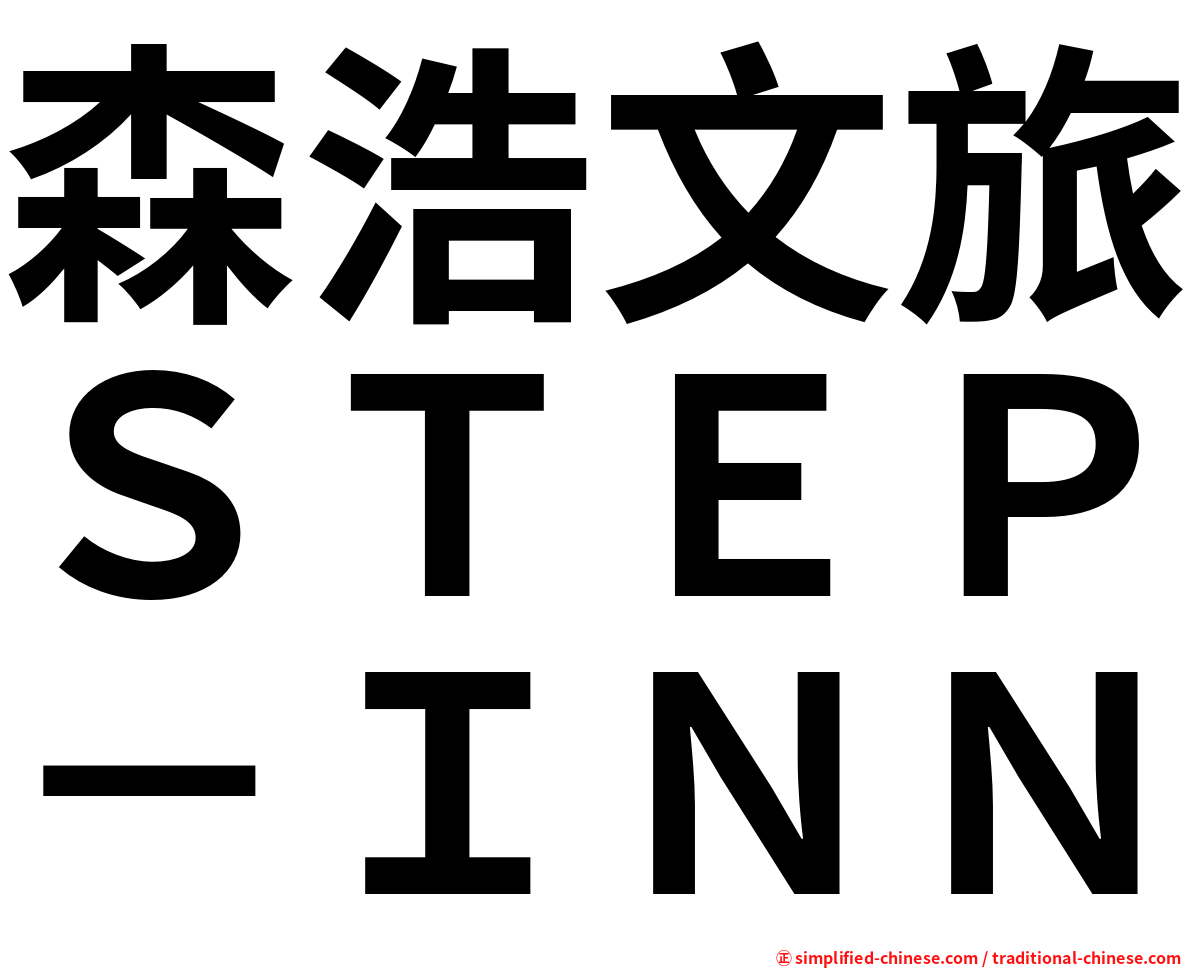 森浩文旅ＳＴＥＰ－ＩＮＮ