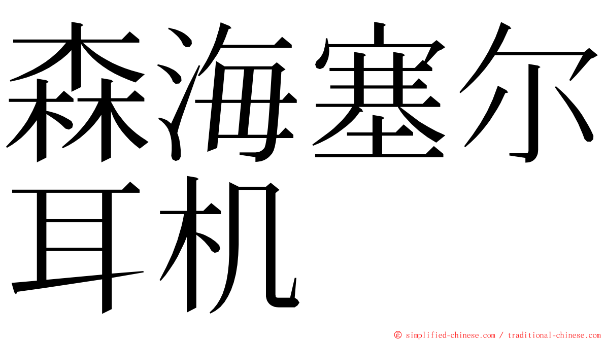 森海塞尔耳机 ming font