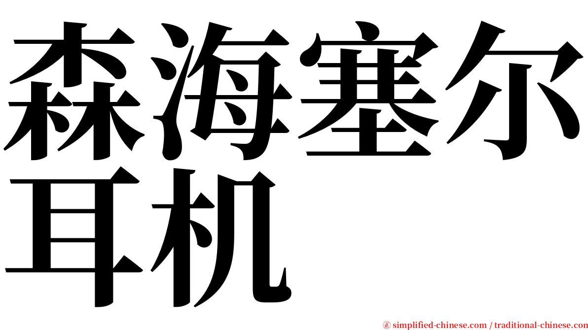 森海塞尔耳机 serif font