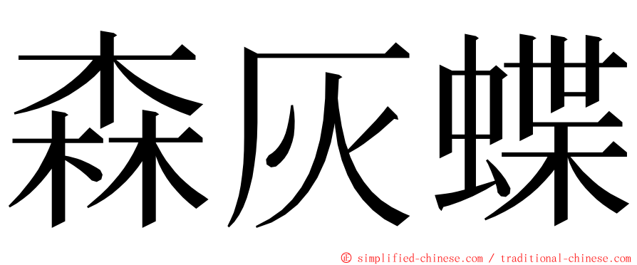 森灰蝶 ming font