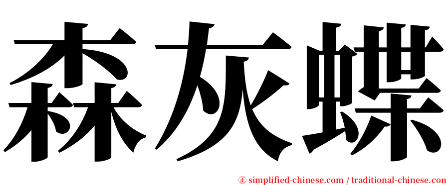 森灰蝶 serif font