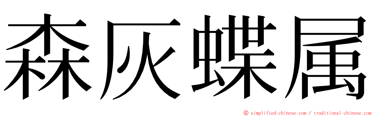 森灰蝶属 ming font